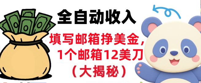 填写邮箱挣美金，1个邮箱12美刀，全自动收入，0门槛，长久被动收入-老菜鸟