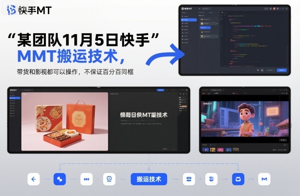 某团队11月5日快手MT搬运技术，带货和影视都可以操作，不保证百分百同框，自测-老菜鸟