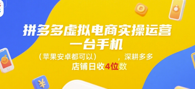 拼多多虚拟电商实操运营，一台手机(苹果安卓都可以)，深耕多多店铺日收4位数-老菜鸟