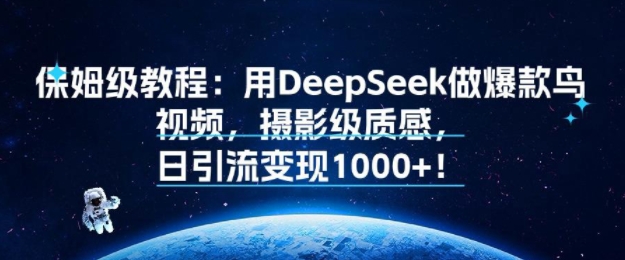 保姆级教程:用DeepSeek做爆款鸟视频,摄影级质感,日引流变现多张-老菜鸟
