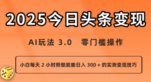 今日头条新玩法：AI玩法 3.0.零门槛操作，小白每天 2 小时照做就能日入3张 + 的实测变现技巧-老菜鸟