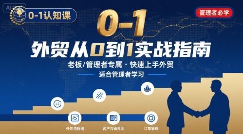 外贸如何快速0-1认知课-适合内贸转外贸的老板，管理者学习-老菜鸟