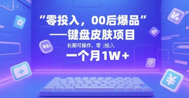 零投入，00后爆品——键盘皮肤项目，长期可操作，一个月1W+-老菜鸟