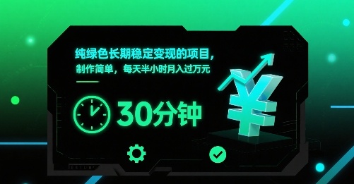纯绿色长期稳定变现的项目，制作简单，每天半小时月入过1W-老菜鸟