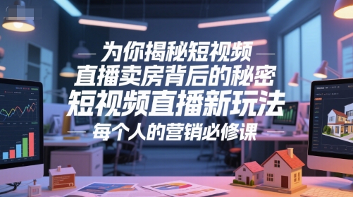为你揭秘短视频直播卖房背后的秘密，短视频直播新玩法，每个人的营销必修课-老菜鸟