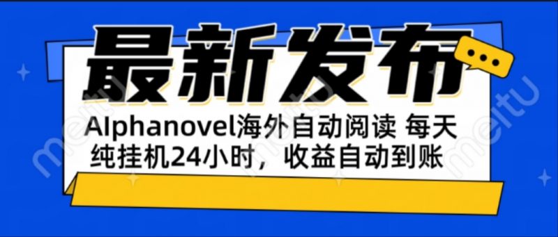 AIphanovel自动阅读:24小时躺赚美金攻略,不需要人工干预,单电脑每天挂机24小时,收益自动到账-老菜鸟