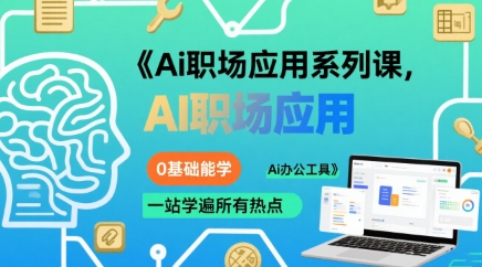Ai职场应用系列课，0基础能学，一站学遍所有热点Ai办公工具-老菜鸟
