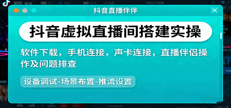 抖音虚拟直播间搭建实操、软件下载,手机连接,声卡连接,直播伴侣操作及问题排查-老菜鸟