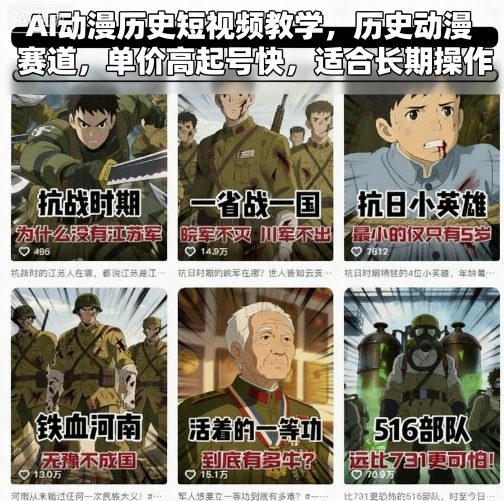AI动漫历史短视频教学，历史动漫赛道，单价高起号快，适合长期操作-老菜鸟
