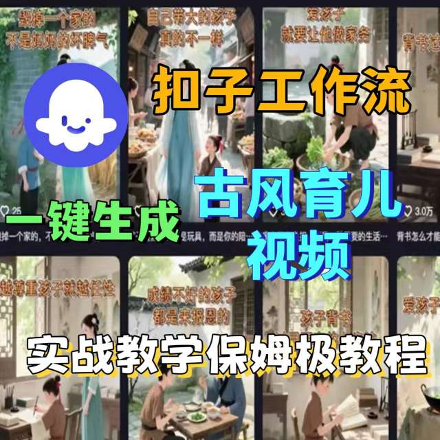 Coze扣子工作流一键生成古风育儿视频，实战教学保姆级教程-老菜鸟