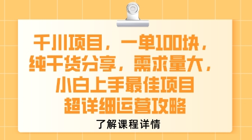 千川项目,一单1张,纯干货分享,需求量大,小白上手最佳项目,超详细运营攻略-老菜鸟