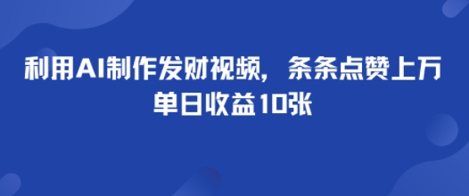 利用AI制作发财视频,条条点赞上万,单日收益多张-老菜鸟