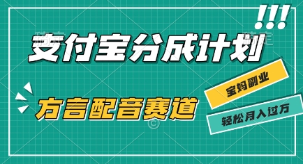 利用方言配音视频，挣支付宝生活号分成计划收益，操作简单，新手小白也能轻松月入过W-老菜鸟