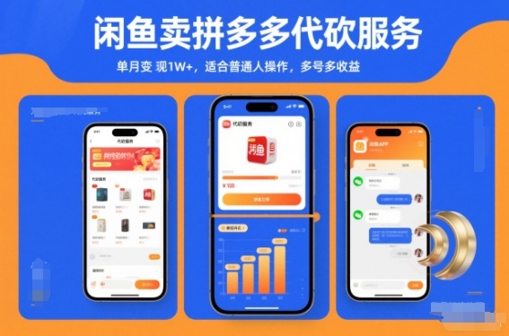 闲鱼卖拼多多代砍服务，单月变现1W+，适合普通人操作，多号多收益-老菜鸟