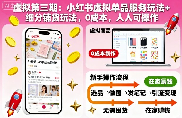 虚拟第三期：小红书虚拟单品服务玩法+细分铺货玩法，0成本，人人可操作-老菜鸟