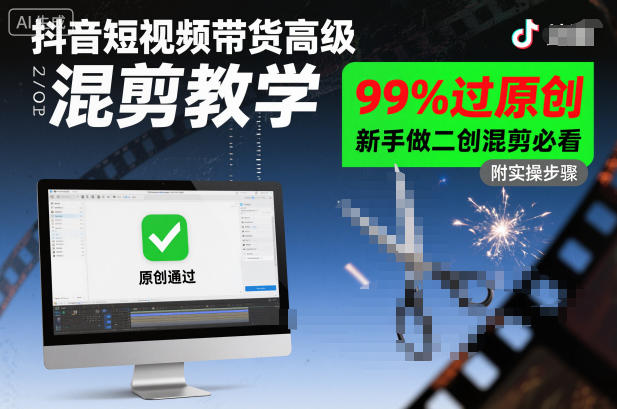 抖音短视频带货高级混剪教学，99%过原创，新手做二创混剪必看-老菜鸟