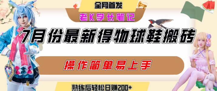 七月最新得物视频搬砖加球鞋搬砖玩法，可以多号矩阵操作，快速起号拉爆流量-老菜鸟