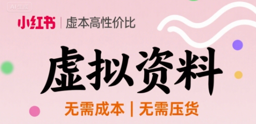 小红书虚拟资料，不需要成本压货，单价9.9-老菜鸟