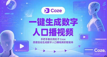 一键生成数字人口播视频，手把手教你用扣子Coze搭建自动生成数字人口播视频的智能体-老菜鸟