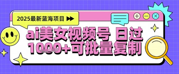 视频号AI美女跳舞暴力起号玩法，日入1000+，全程软件操作，小白也能玩的项目-老菜鸟