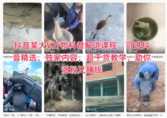 抖音某大V万物科普解说课程，可进抖音精选，独家内容，超干货教学，助你涨粉又賺钱-老菜鸟