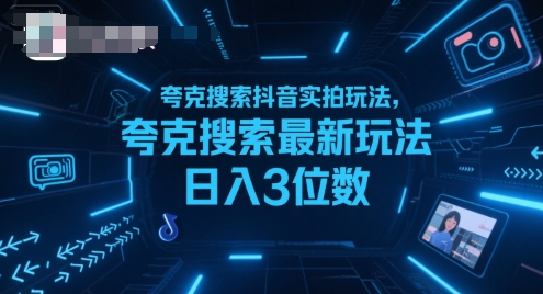 夸克搜索抖音实拍玩法，夸克搜索最新玩法日入3位数-老菜鸟