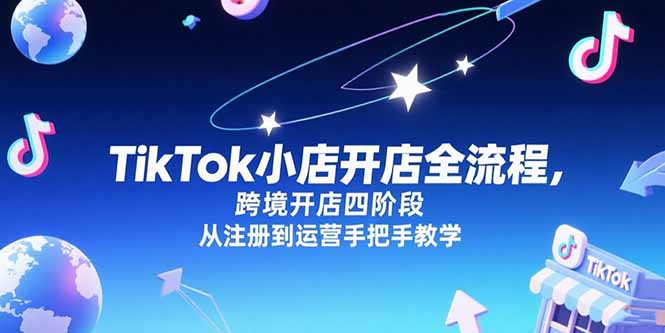 TikTok小店开店全流程，跨境开店四阶段，从注册到运营手把手教学-老菜鸟