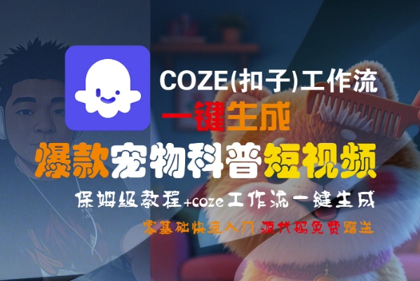 COZE(扣子)工作流一键生成爆款宠物科普短视频，保姆级教程，0基础快速入门-老菜鸟