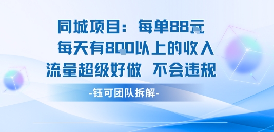 同城项目每单88米，每天有8张以上的收入，流量超级好做，不会违规-老菜鸟