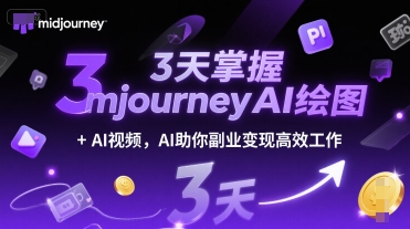 3天掌握midjourneyAI绘图+AI视频，AI助你副业变现高效工作-老菜鸟