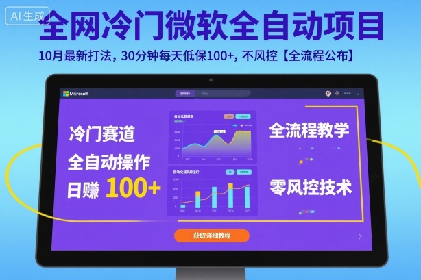 全网冷门微软全自动挂G项目,10月最新打法,30分钟每天低保100+,不风控【全流程公布】-老菜鸟