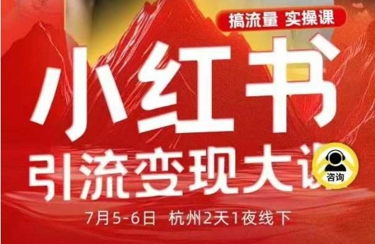小红书引流变现7月线下大课，一次性讲透小红书笔记、矩阵、投放、引流、转化的全流程SOP-老菜鸟