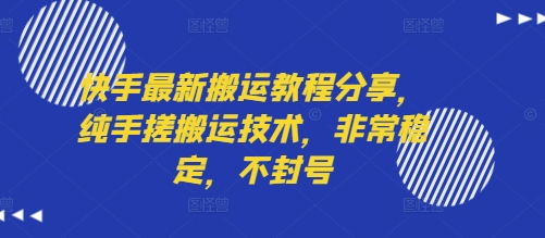 快手最新搬运教程分享，纯手搓搬运技术，非常稳定，不封号-老菜鸟