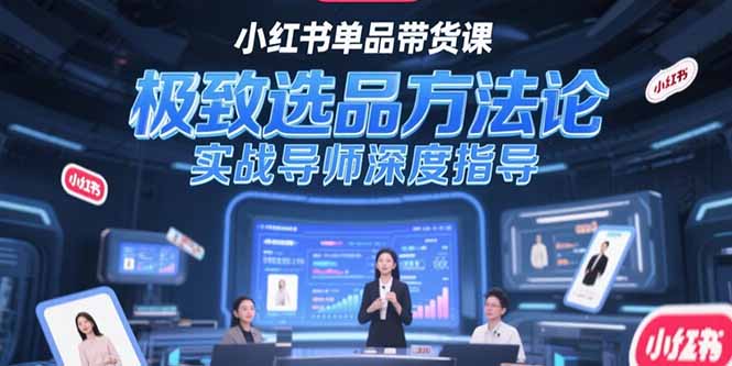 小红书单品带货课，极致选品方法论，实战导师深度指导-老菜鸟