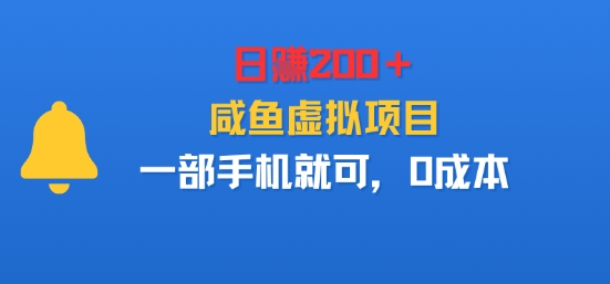 日入200＋，咸鱼虚拟项目，一部手机就可以，0成本-老菜鸟