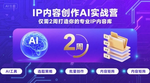 IP内容创作AI实战营，仅需2周打造你的专业IP内容库-老菜鸟