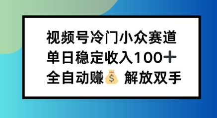 小众领域半自动賺米计划，单机稳定日收益100+，操作简单可批量操作-老菜鸟