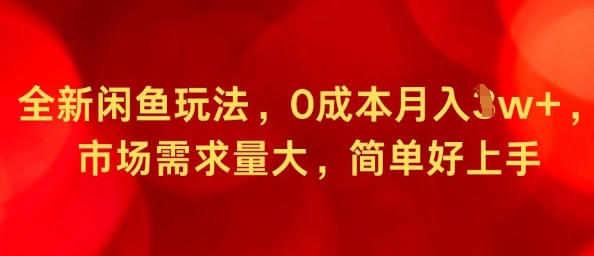 全新闲鱼玩法，0成本月入1w+，市场需求量大，简单好上手-老菜鸟