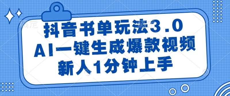 抖音书单玩法3.0，AI一键生成爆款视频，新人1分钟上手-老菜鸟
