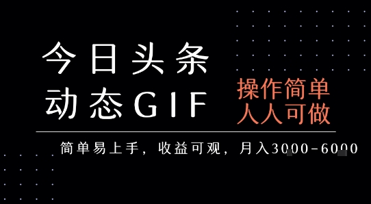 今日头条发布动态表情包，简单易上手，人人可做，月收益3-6k-老菜鸟