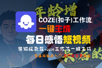 COZE(扣子)工作流一键生成每日感悟短视频，保姆级教程，零基础快速入门-老菜鸟