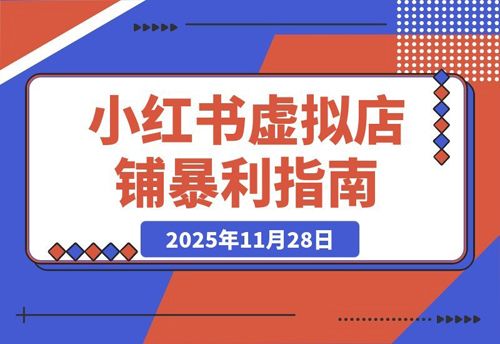 小红书虚拟店铺暴利玩法：单号月入过万，从0到1全流程拆解-老菜鸟