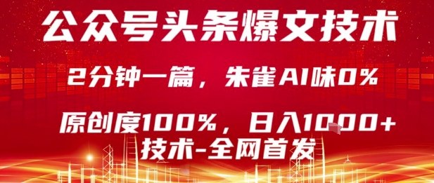 公众号头条号爆文技术，2分钟一篇，原创度100%，朱雀AI味0%，复制粘贴，日入1k-老菜鸟