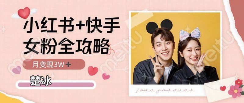 小红书快手双平台吸女粉月入3W-老菜鸟