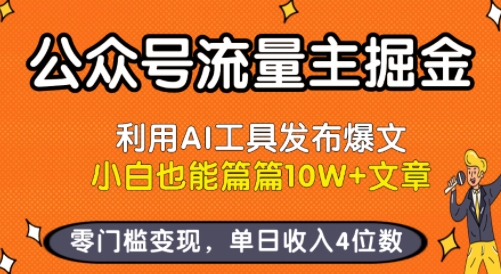 公众号流量主掘金新玩法,利用AI工具发布爆文,小白也能篇篇10W+文章,零门槛变现,单日收入4位数-老菜鸟