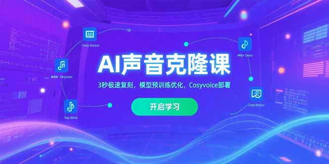 AI声音克隆课，3秒极速复刻，模型预训练优化，Cosyvoice部署-老菜鸟