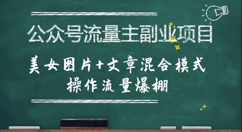 公众号流量主副业项目，美女图片+文章混合模式操作流量爆棚-老菜鸟