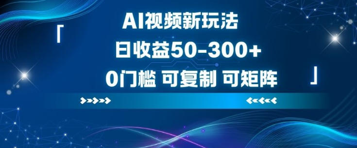 AI视频新玩法，日收益50-300，0门槛，可复制，可矩阵-老菜鸟