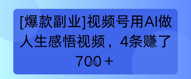 【爆款副业】视频号用AI做人生感悟视频，4条挣了700+-老菜鸟