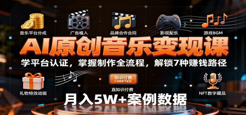 AI原创音乐变现课：学平台认证，掌握制作全流程，解锁7种赚钱路径-老菜鸟